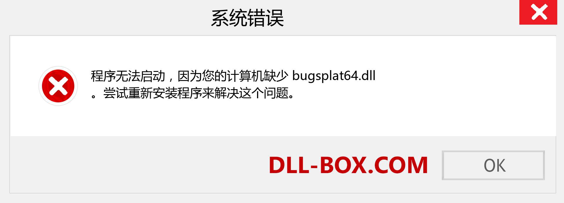 bugsplat64.dll 文件丢失？。 适用于 Windows 7、8、10 的下载 - 修复 Windows、照片、图像上的 bugsplat64 dll 丢失错误